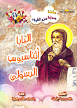 Pope Athanasius The Apostolic