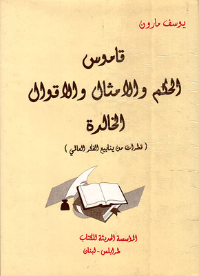 Dictionary Of Wisdom - Proverbs And Eternal Sayings