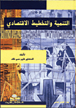 التنمية والتخطيط الإقتصادي