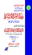 الرسالة الأول: نظام الأسرة (نشأته وأهدافه) ومعها الرسالة الثانية: آداب الأسرة والكتيبة