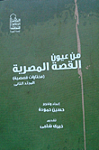 From The Eyes Of The Egyptian Story `anthology Of Stories` - Volume Two