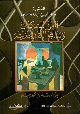 الفن التشكيلي ومناهج النقد الحديثة - دراسة ومعجم