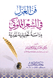 The Art Of Spinning In Mamluk Poetry `a Critical Analytical Study`
