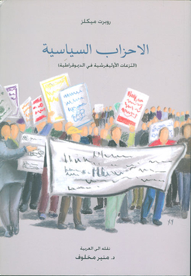 الأحزاب السياسية ؛ النزعات الأوليغرشية في الديمقراطية