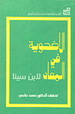 The Sacrifice In The Return For Ibn Sina