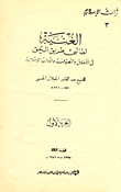 Rich For Those Seeking The Path Of Truth In Morals - Description And Islamic Manners