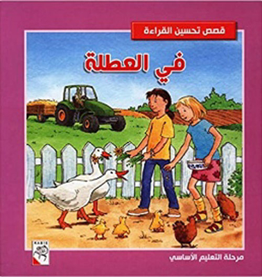 في العطلة الصيفية - مرحلة التعليم الأساسي