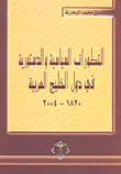 التطورات السياسية والدستورية في دول الخليج العربية 2004 - 1820