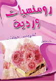 رومانسيات وردية لشريك حياتك