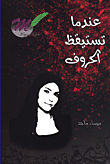 عندما تستيقظ الحروف