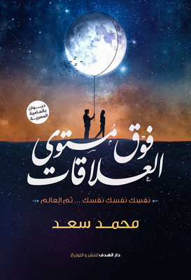فوق مستوى العلاقات