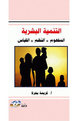 التنمية البشرية `المفهوم ، النظم ، القياس`