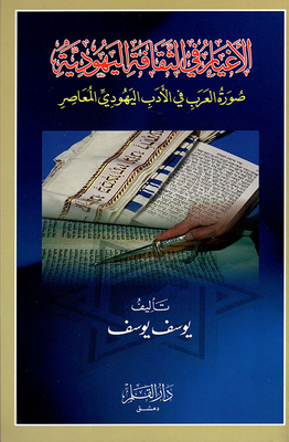 Gentiles In Jewish Culture (the Image Of Arabs In Examples Of Contemporary Jewish Literature)
