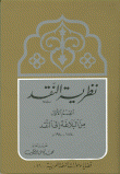نظرية النقد - القسم الأول من البلاغة إلى النقد 1870 - 1940