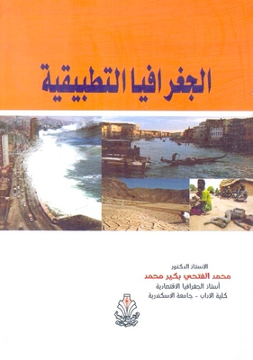 الجغرافيا التطبيقية
