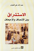 الاستشراق بين الإنصاف والإجحاف