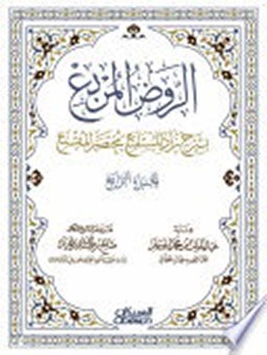 Al-rawd Al-square With The Explanation Of Zad Al-musqni' - The Summary Of Al-muqni' - Part Iv