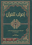 إعراب القرآن