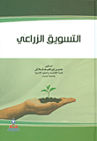 التسويق الزراعي
