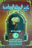 تاريخ الدولة العباسية