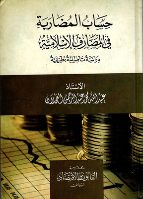 حساب المضاربة في المصارف الإسلامية - دراسة تأصيلية تطبيقية