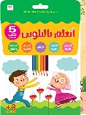 أتعلم بالتلوين