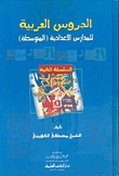الدروس العربية للمدارس الإعدادية (المتوسطة) - السلسلة الثانية