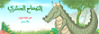 Insect Crocodile