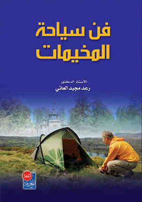 فن سياحة المخيمات