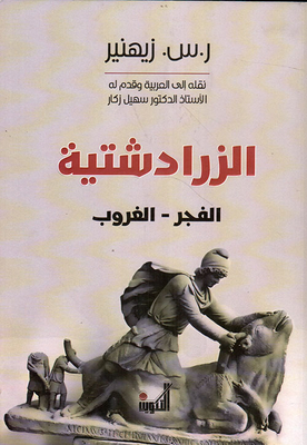 الزرادشتية الفجر - الغروب