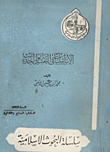 الإسرائيليات في التفسير والحديث