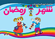 شهر رمضان
