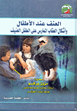 العنف عند الأطفال وأشكال العقاب الممارس على الطفل العنيف