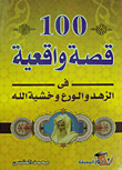 100 True Stories Of Asceticism - Piety And Fear Of God