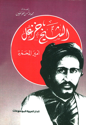 الشيخ خزعل أمير المحمرة