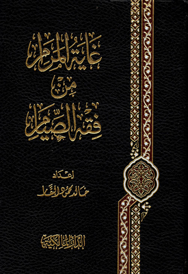 The Ultimate Goal Of The Jurisprudence Of Fasting