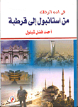 في أدب الرحلات `من أستانبول إلى قرطبة`