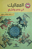 The Mamluks In Egypt And The Levant