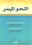 النحو الميسر