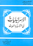 الإسرائيليات في التفسيراوالحديث