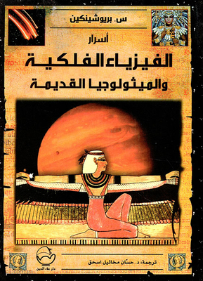 Secrets Of Astrophysics And Ancient Mythology