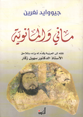 ماني والمانوية ؛ دراسة لديانة الزندقة وحياة مؤسسها