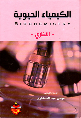 الكيمياء الحيوية النظرية