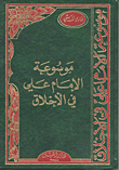 Imam Ali's Encyclopedia Of Ethics