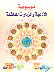 Encyclopedia Of Supplications And Visits To The Young