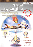 لماذا؟ اسأل الفيزياء...