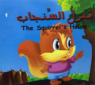 The Squirrels House