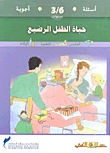 حياة الطفل الرضيع