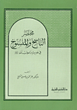 Abbreviated And Abrogated Abbreviation Of The Hadith Of The Prophet