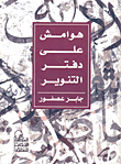 Margins On The Notebook Of Enlightenment